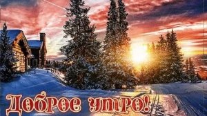 Зимние краски утреннего неба! Доброе утро! Красивая музыкальная открытка.