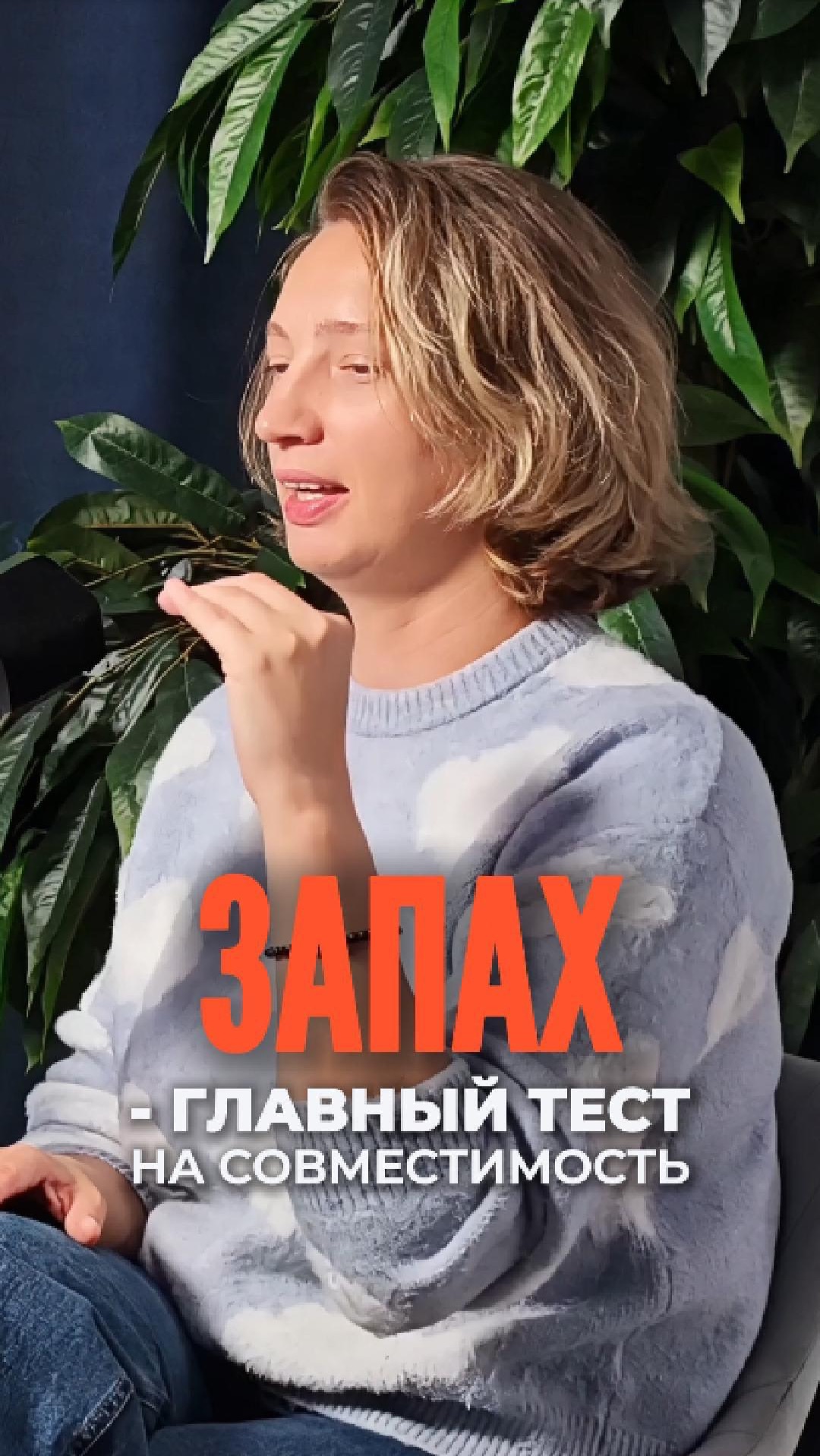 Запах - главный тест на совместимость?