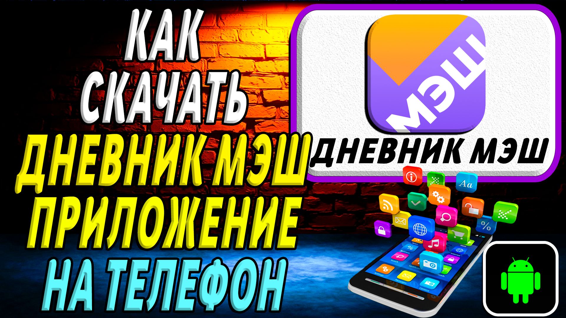 Как скачать Дневник МЭШ приложение на телефон на андроид смотреть онлайн
