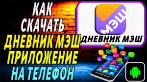 Как скачать Дневник МЭШ приложение на телефон на андроид