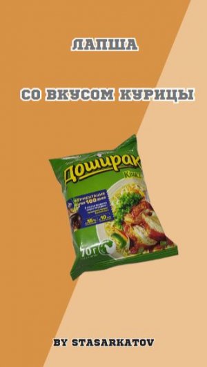 Лапша со вкусом курицы