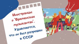 Иностранцы о Бременских музыкантах. Удивляются, что он был разрешен в СССР