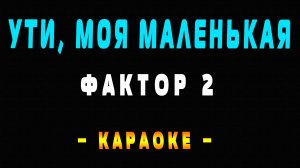 Караоке ути моя маленькая Фактор 2