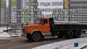 Итоги года 2025. Самые интересные машины, которые мне встретились