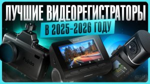 Какой видеорегистратор выбрать / ТОП лучших для автомобиля