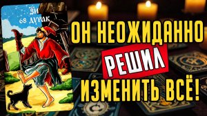 Что он РЕШИЛ САМ для себя Что ОН ХОЧЕТ от жизни Его мысли 🧡 таро расклад ♥️ онлайн гадание