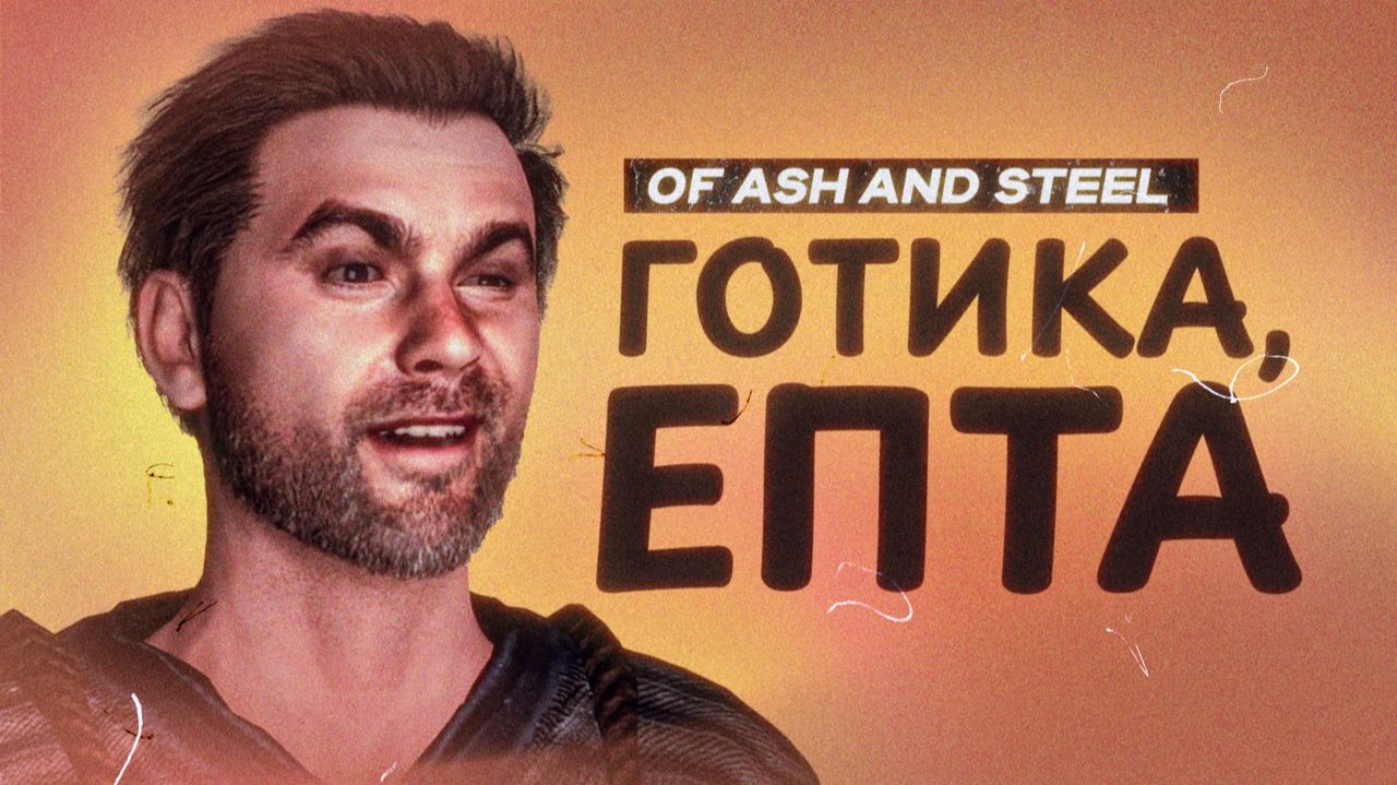 Of Ash and Steel. Настоящая наследница «Готики» смотреть онлайн