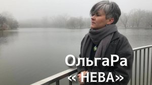 ОльгаРа "НЕВА" #ольгара #песня #нева