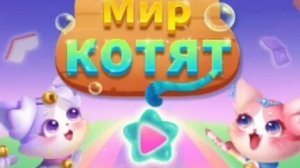 МИР КОТЯТ