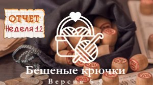 Отчёт 12. Бешеные крючки 6.0 Лото. Мини МК тыква спицами