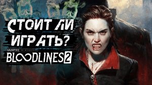 ОБЗОР БЕЗ ВОДЫ - Vampire: The Masquerade — Bloodlines 2/Блудлайн 2