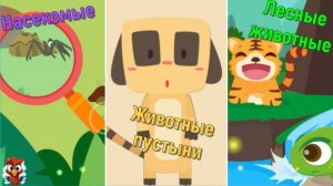 Игра "BabyBus. Насекомые, лесные и животные пустыни". Детская познавательная игра.(бейбибас, Кики).