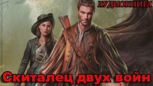 Скиталец двух войн Аудиокнига #аудиокнига #аудиокниги #попаданец #попаданцы