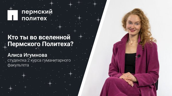 Кто ты во вселенной Пермского Политеха: студентка 2 курса гуманитарного факультета