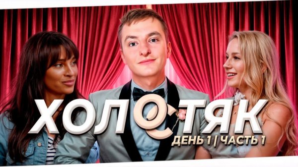 ШОУ ХОЛОСТЯК ZLOYn Еvelone и Palagin ищут девушку Злому, часть 1