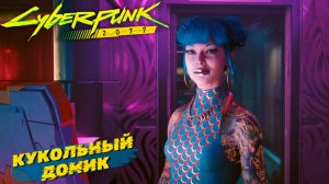 КУКОЛЬНЫЙ ДОМИК ➤ Cyberpunk 2077 #7