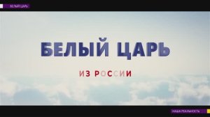 Белый Царь — наша реальность