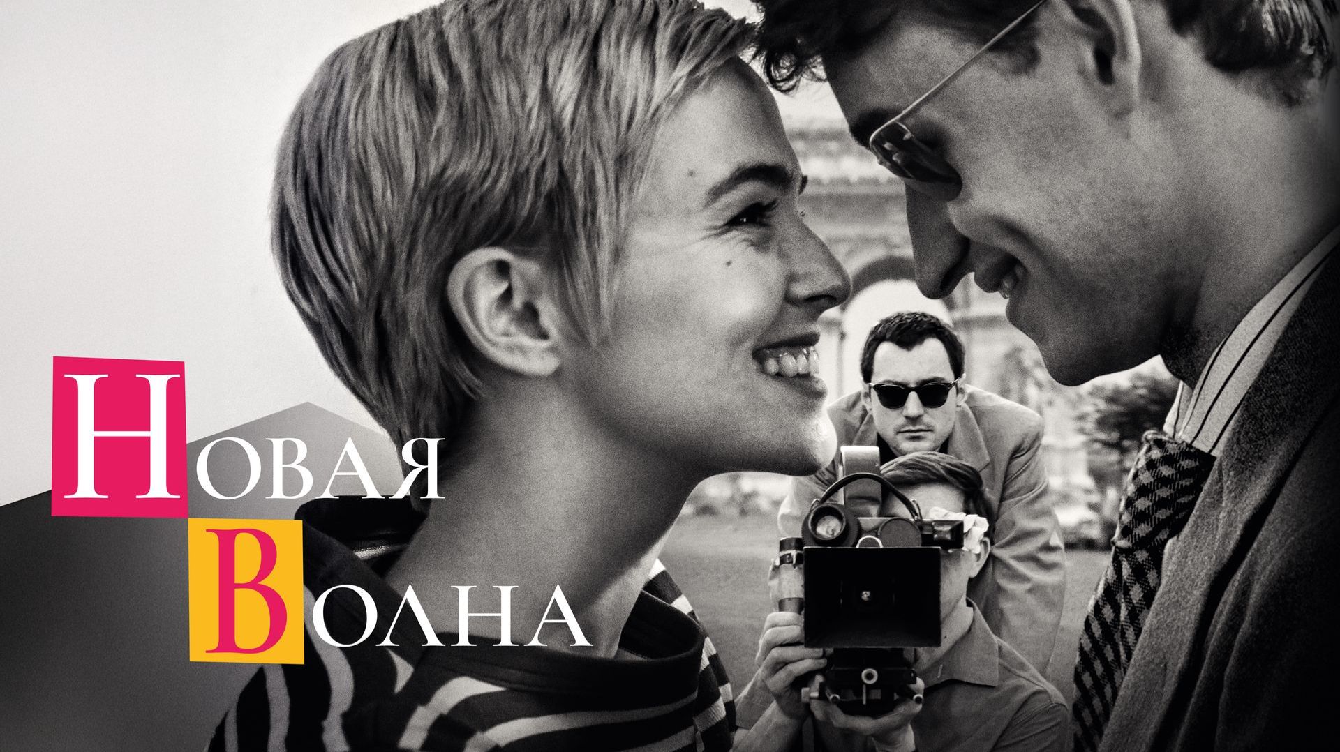 Новая волна (2025) / Nouvelle Vague смотреть онлайн