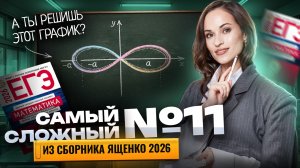 Самое сложное 11 задание из Ященко 2026  | ЕГЭ профильная математика | Умскул