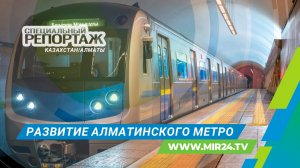 Алматинское метро. История самой молодой подземки в СНГ