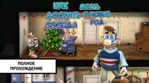 ДОСТАЕМ СОСЕДА И В НОВЫЙ ГОД! ➤ КАК ДОСТАТЬ СОСЕДА: МЕСТЬ В НОВЫЙ ГОД | Прохождение Без Комментариев