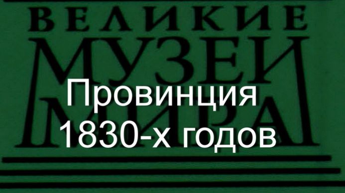 Провинция 1830-х годов.Добужинский Мстислав,описание смотреть онлайн
