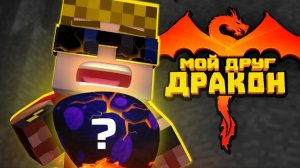 В ЧЁМ СЕКРЕТ ДРАКОНЬЕГО ЯЙЦА？ Ты не угадаешь! 🐉 Мой друг - дракон!