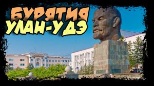 Улан-Удэ. Столица Бурятии. (30fps) #улан_удэ #бурятия