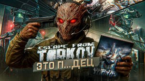 ESCAPE FROM TARKOV - ЭТО АД!