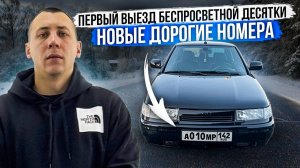 ПЕРВЫЙ ВЫЕЗД БЕСПРОСВЕТНОЙ ДЕСЯТКИ! НОВЫЕ ДОРОГИЕ НОМЕРА!