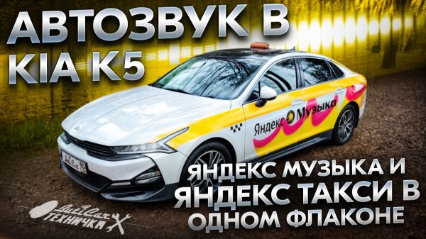 Яндекс Музыка в Яндекс Такси или SQ АвтоЗвук в Kia K5.