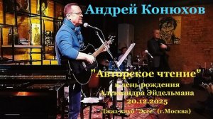 Андрей Конюхов. Выступление в джаз-клубе "Эссе" 20.12.2025.