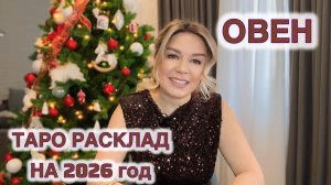 ОВЕН ♈️ на 2026 год ТАРО РАСКЛАД