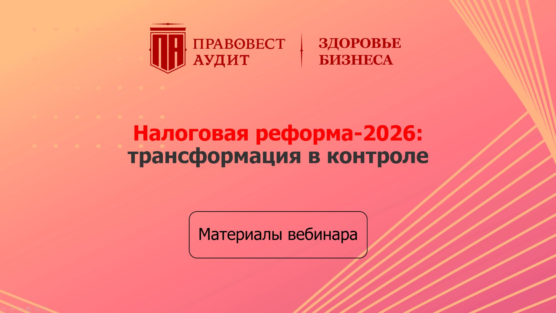 Налоговая реформа - 2026: трансформация в контроле смотреть онлайн