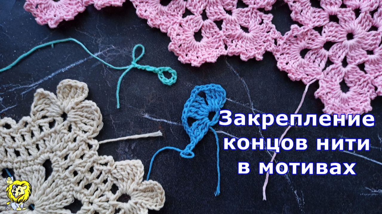 Закрепление концов нитей при вязании мотивов крючком смотреть онлайн