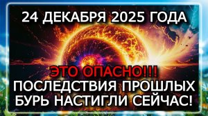 МАГНИТНЫЕ БУРИ 24 ДЕКАБРЯ 2025 ГОДА — КОРОНАЛЬНЫЙ ВЫБРОС И УСИЛЕНИЕ ДО K6