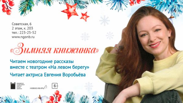 Зимняя книжинка. Час чтения с театром «На левом берегу»