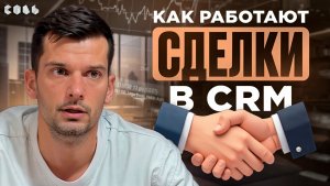 Урок 30. Сделки в CRM: как устроена воронка | Обучение Битрикс24