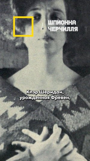 Шпионка Черчилля