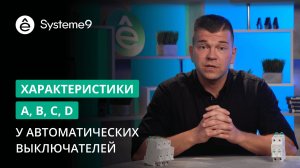 Характеристики автоматических выключателей