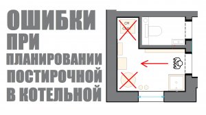 Ошибки при планировании постирочной в котельной