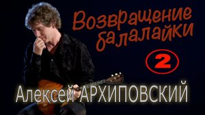 Алексей Архиповский «Возвращение Балалайки», концерт в ЦДРИ, часть 2