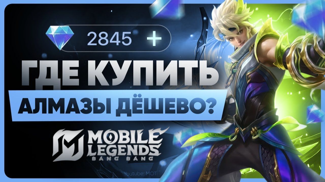 Как задонатить в Mobile Legends