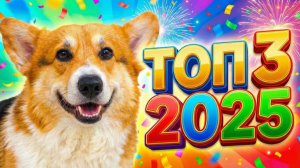 ЛУЧШИЕ СЕРИИ 2025 ГОДА!! Корги Кекс Говорящая собака