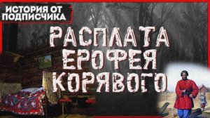 СТРАСПЛАТА ЕРОФЕЯ КОРЯВОГО. Страшная история. Мистика. Аудиокнига