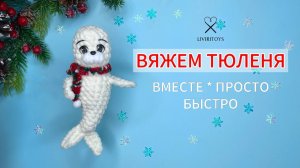 ВЯЖЕМ ТЮЛЕНЯ вместе по моей схеме