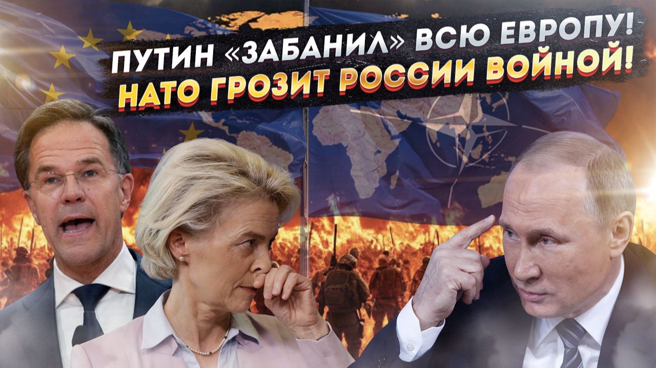 Евросоюз в ужасе – Путин внезапно стал для них «недоступен»! НАТО в ярости грозит ракетами! смотреть онлайн