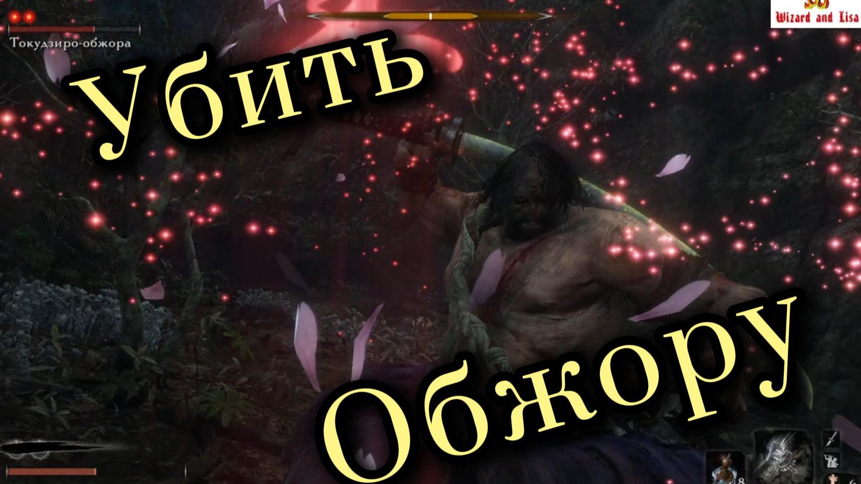 Sekiro: гайд по убийству мини-босса "Токудзиро-Обжора" смотреть онлайн