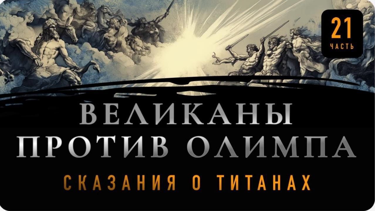 Сказания о Титанах- Часть 21- Великаны против Олимпа- от 18.12.2025 смотреть онлайн