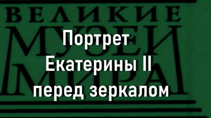 Портрет Екатерины II перед зеркалом.Эриксен, описание смотреть онлайн